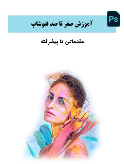 دوره آموزشی گام نهایی فتوشاپ سی سی 2020