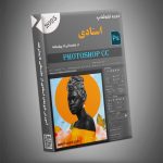 دوره آموزش فتوشاپ 2025