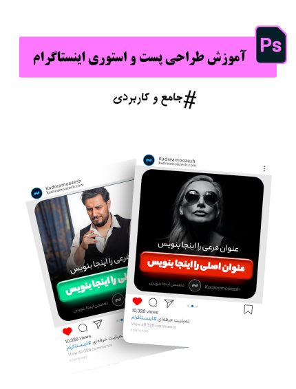 دوره حرفه ای طراحی پست و اسطوری اینستاگرام با فتوشاپ سی سی 2025