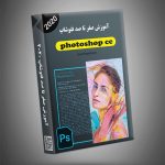 دوره آموزش فتوشاپ 2020
