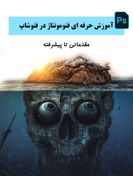 دوره آموزشی باور نکردنی فتومونتاژ فتوشاپ سی سی 2025