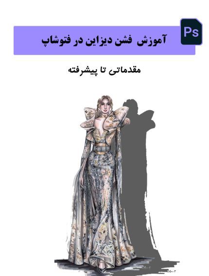 دوره آموزشی فشن دیزاین فتوشاپ سی سی 2025
