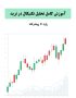 آموزش تحلیل تکنیکال