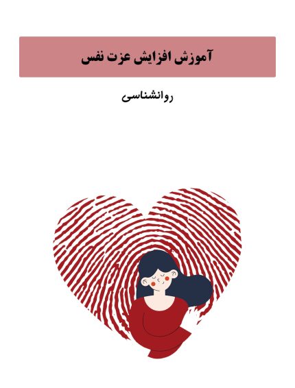 آموزش فوق تخصصی افزایش عزت نفس