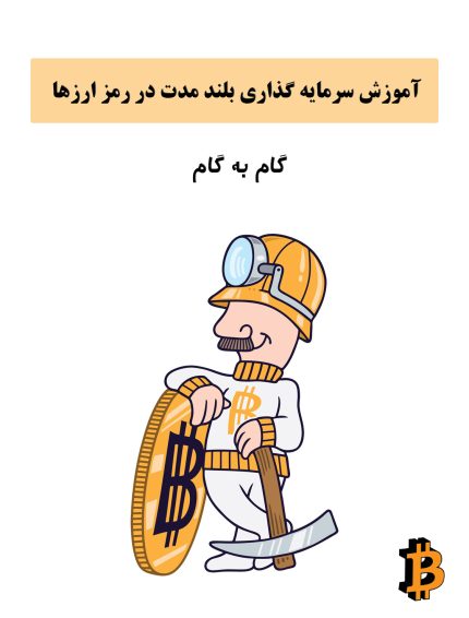 آموزش سرمایه گذاری بلند مدت در بازار رمز ارز ها با سود تضمینی