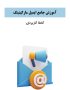 ایمیل مارکتینگ