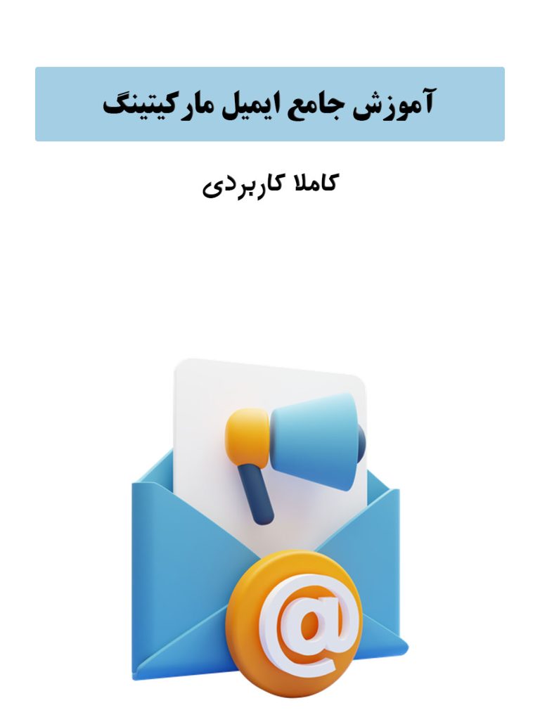 ایمیل مارکتینگ