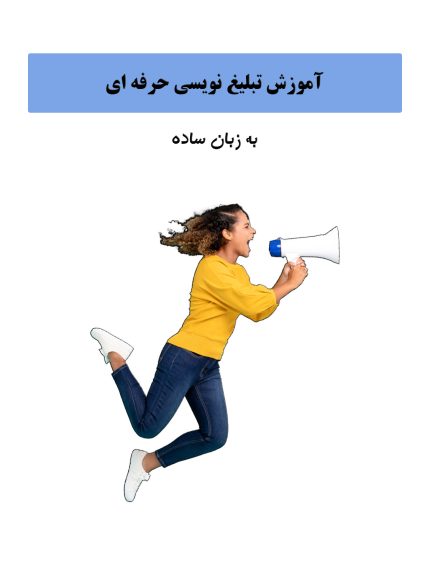 آموزش تبلیغ نویسی حرفه ای برای افزایش فروش