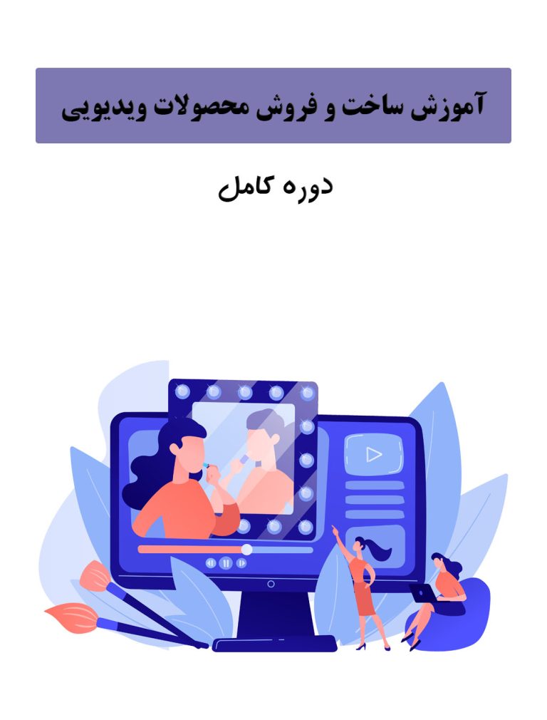ساخت ویدیو