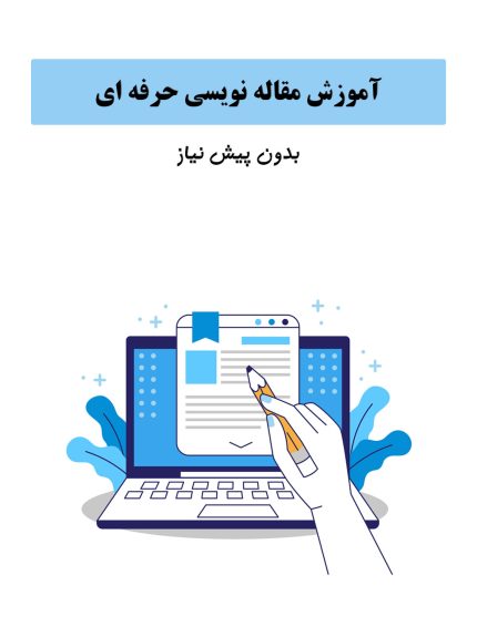 مقاله نویسی