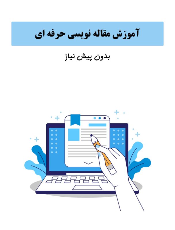 مقاله نویسی