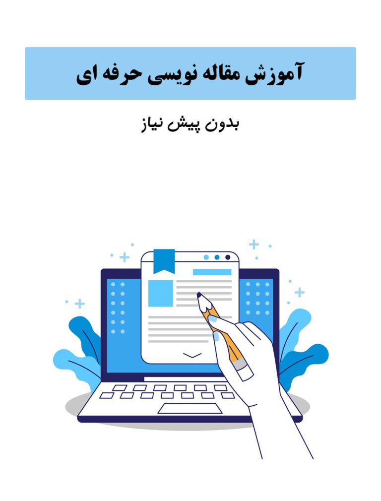 مقاله نویسی