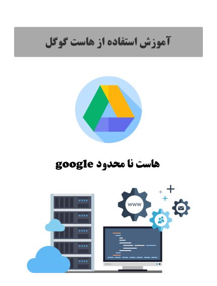 آموزش جامع استفاده از هاست گوگل درایو به عنوان هاست عکس و ویدیو