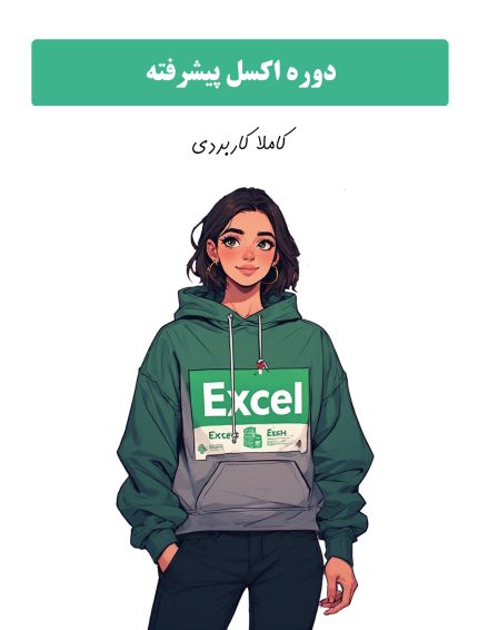 دوره آموزش اکسل پیشرفته