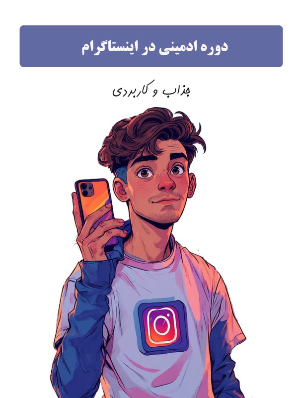 دوره اینستاگرام