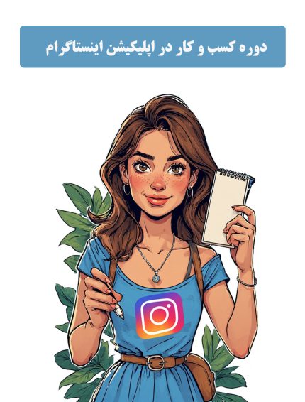 دوره آموزش کسب و کار در اپلیکیشن اینستاگرام