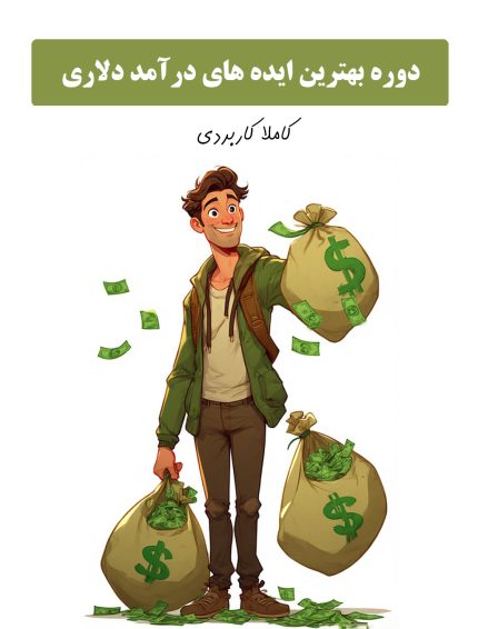 درآمد دلاری