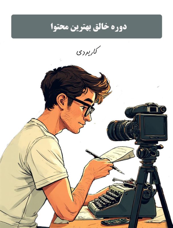 دوره محتوا