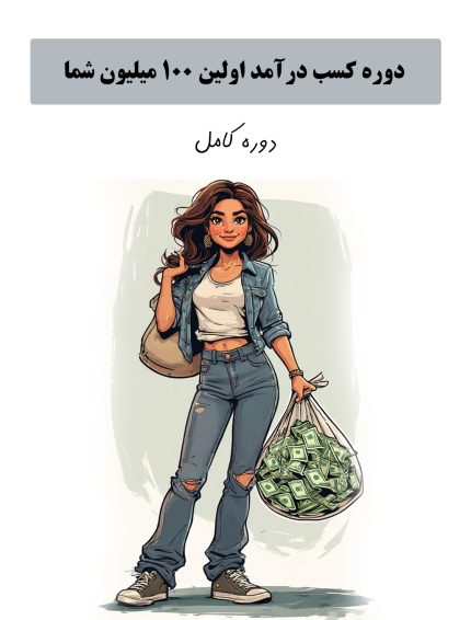 دوره کسب درامد