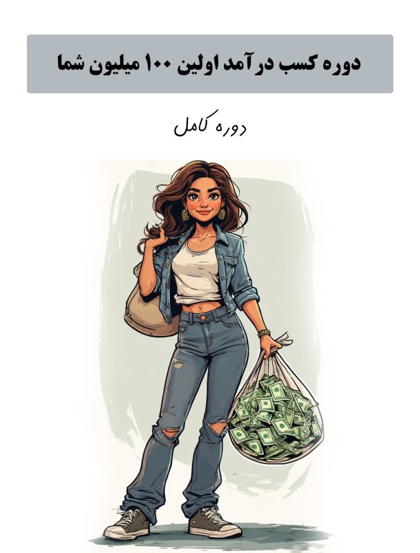 دوره کسب درامد