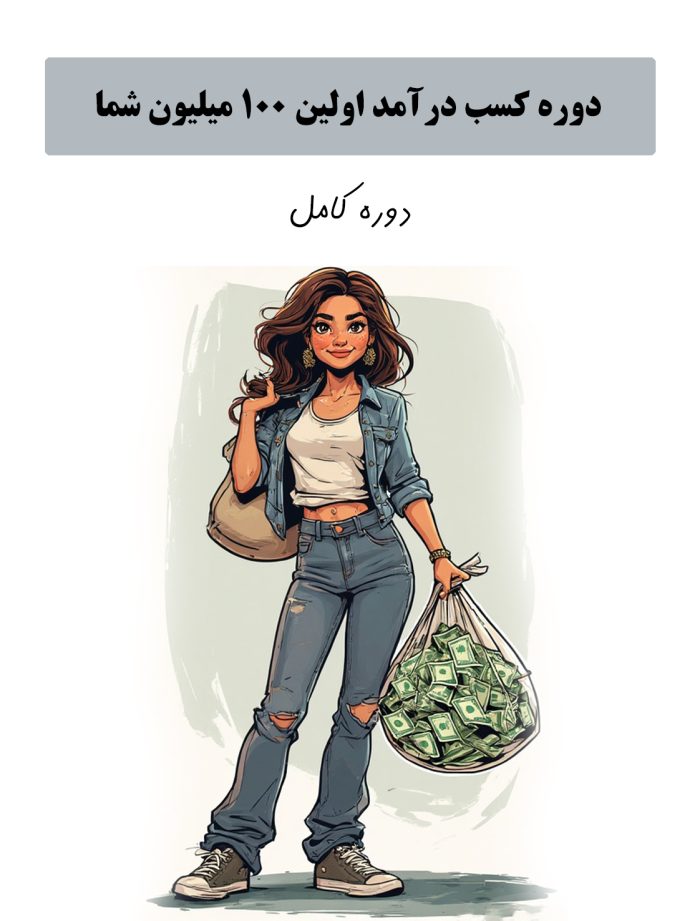 دوره کسب درامد