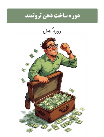 دوره آموزش ساخت ذهن ثروتمند