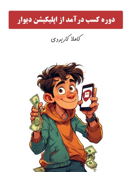 دوره آموزش کسب درآمد از اپلیکیشن دیوار