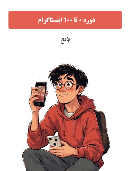 دوره آموزش 0 تا 100 اینستاگرام