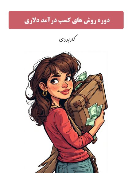 درآمد دلاری