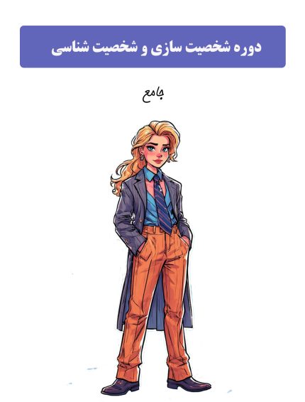 دوره شخصیت شناسی