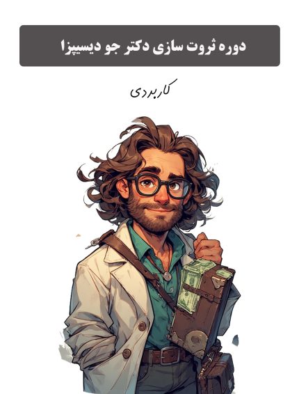 دوره دکتر جو دیسیپزا