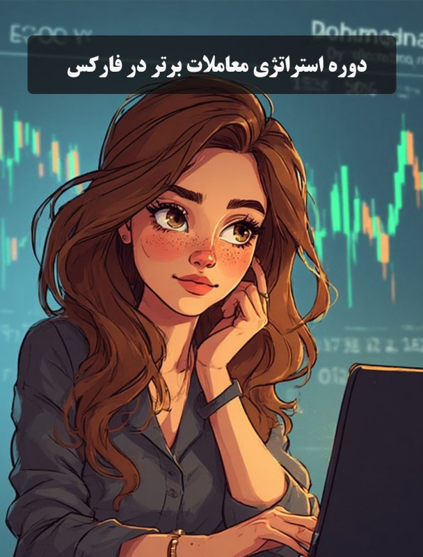 دوره فارکس