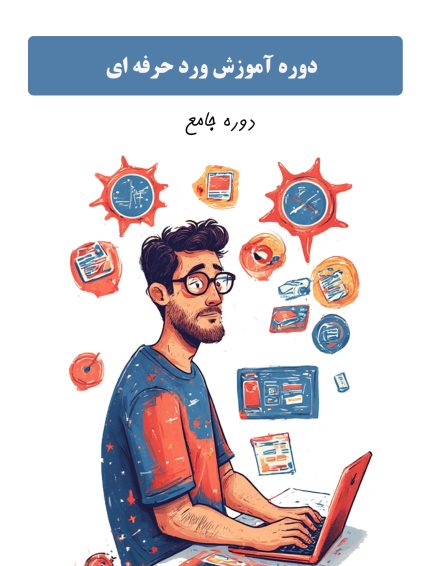 دوره آموزش ورد (word) حرفه ای