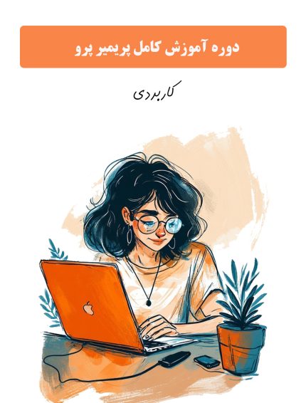 پریمیر پر