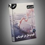 دوره آموزش فتومونتاژ در فتوشاپ