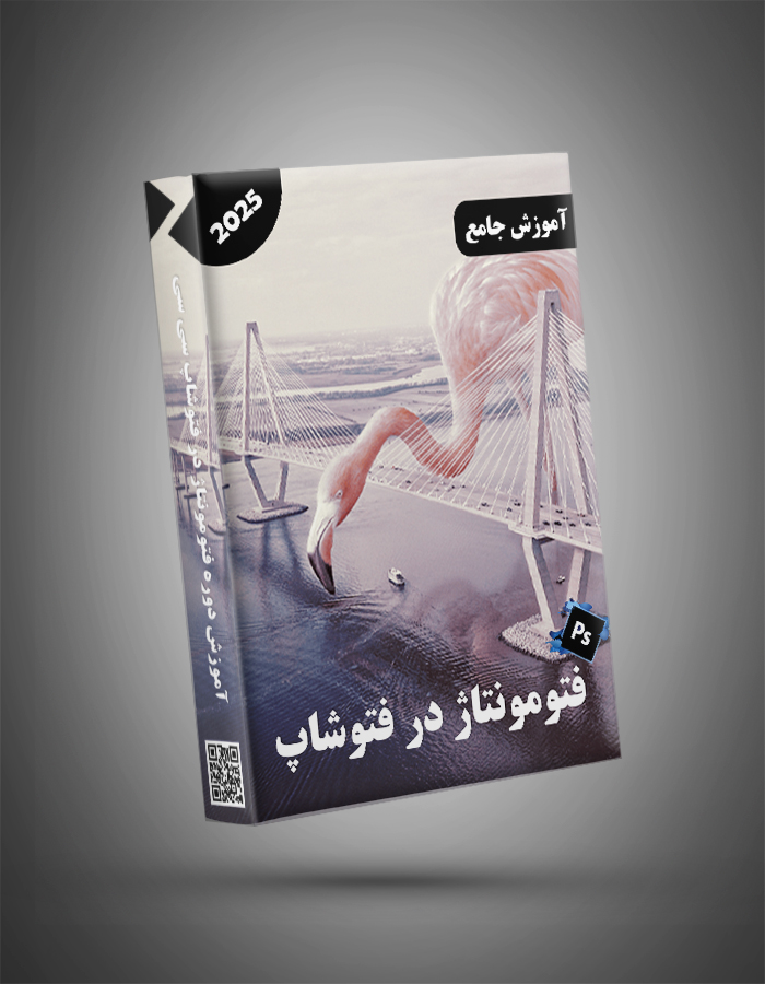 دوره آموزش فتومونتاژ در فتوشاپ دوره آموزش فتومونتاژ در فتوشاپ