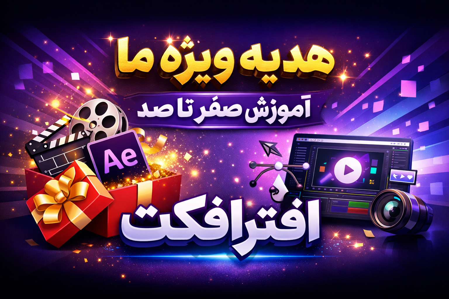 هدیه ویزه دوره طلایی گرافیک و تدوین حرفه ای