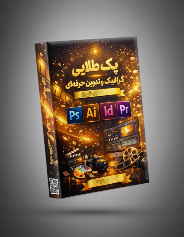 پک طلایی گرافیک و تدوین حرفه‌ای