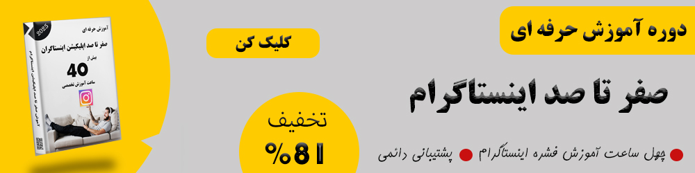 پیشنهاد ویژه دوره اینستاگرام